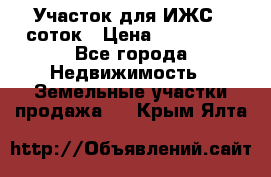 Участок для ИЖС 6 соток › Цена ­ 750 000 - Все города Недвижимость » Земельные участки продажа   . Крым,Ялта